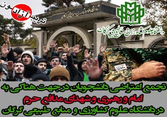 تجمع اعتراض آمیز دانشجویان و اساتید استان گلستان نسبت به هتاکی های اخیر به امام و روحانیت راس ساعت 12 فردا چهارشنبه 26 آبان