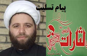 پیام تسلیت جنبش عدالتخواهی و مطالبه گری گلستان به حجتالاسلام والمسلمین مهدی حسن زاده رئیس انصار حزب الله گلستان