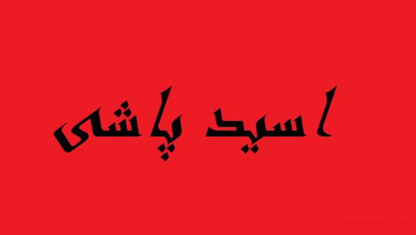جزئیات دعوای اسیدی عروس و خواهرشوهر در افسریه 