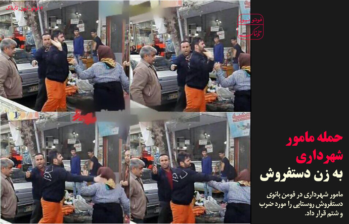 سیلی مامور شهرداری فومن صورت زن دستفروش روستائی را سرخ کرد+فیلم و عکس