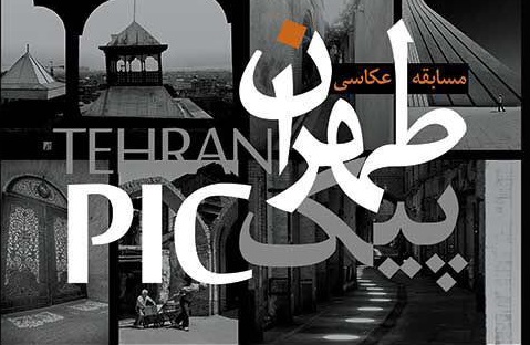 آیین اختتامیه طهران پیک برگزار شد 