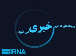  رویدادهایی که امروز خبری می شود
