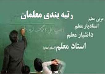 تشریح رتبه بندی جدید فرهنگیان/ میزان افزایش حقوق معلمان