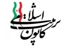 اعضای شورای مرکزی کانون تربیت اسلامی انتخاب شدند