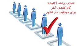 مراکز انتخاب رشته تلفنی مجوز ندارند/ انتخاب رشته تضمینی فریب‌کاری است