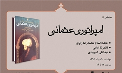 کتاب «امپراتوری عثمانی» رونمایی می‌شود