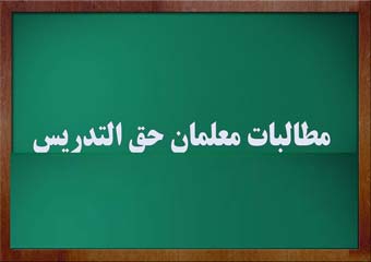 مربیان حق التدریس، پیش دبستانی و نهضتی ها، خواهر ناتنی معلمان رسمی!/ اگر شایستگی ندارند چراتدریس می کنند