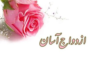 روزانه 20 سری جهیزیه به زوجین گروه هدف در گلستان توزیع می‌شود/ برگزاری جشنواره ازودواج 114 زوج جوان گلستانی