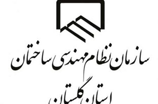 1600 مهندس گنبدی عضو نظام مهندسی شده‌اند/ جایگاه دفتر نظام مهندسی گنبدکاووس باید ارتقا یابد/ نظام مهندسی گنبدکاووس اختیار مدیریتی ندارد