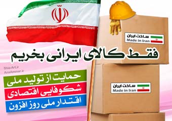 راه اندازی واحدهای تعطیل و نیمه تعطیل/ تمرکز بر توزیع کالای ایرانی و مبارزه با کالای خارجی