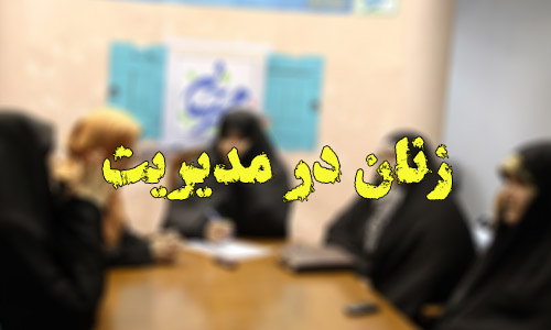 خودنمایی زنان در مدیریت شهری 