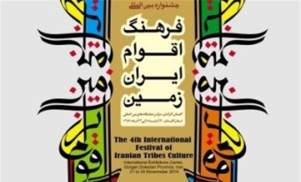 جشنواره بین‌المللی فرهنگ اقوام تجلی‌گر اندیشه هنرآفرین/ مشارکت ۲۲ استان در نمایشگاه ملی صنایع دستی‌ در گلستان