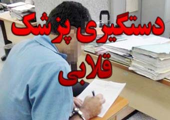  دستگیری پزشک و دعانویس قلابی در گلستان