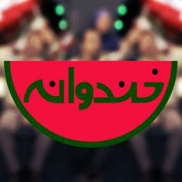 پایان «خندوانه» کجاست؟