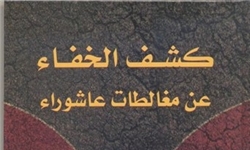 استاد دانشگاه لبنان در کتابی به مغالطه‌های عاشورا پرداخت