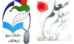 مراسم تکریم و معارفه رؤسای سازمان‌های بسیج فرهنگیان و اساتید برگزار شد