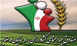 امکان دریافت کارنامه بیمه‌پردازی توسط مشمولان صندوق بیمه روستاییان و عشایر