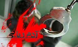 هیچ آدم‌ربایی در 7 سال اخیر موفق به گرفتن پول نشده/ دستگیری تمام متهمان پرونده‌های آدم‌ربایی
