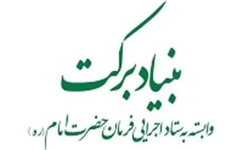 130 مدرسه در مناطق کمتر توسعه یافته به همت بنیاد برکت افتتاح شد