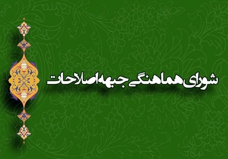 رئیس جدید شورای هماهنگی جبهه اصلاحات مشخص شد