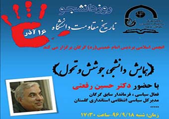 حضور رفعتی در دانشگاه از مظلومیت نظام است یا خیانت مسئولین!