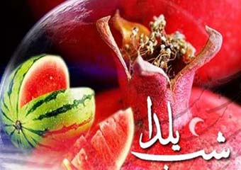 یلدا در پیچ و تاب گرانی!