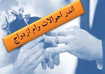 به زودی باید جلوی ازدواج بی‌رویه را بگیریم!