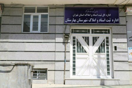  اداره ثبت اسناد و املاک بهارستان افتتاح می شود