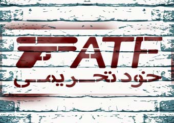 اجرای بی سر و صدای FATF توسط بانک مرکزی / خودتحریمی ایران کلید خورد