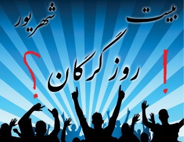 روز گرگان میراث نامیمون شورای شهر / مردم منتظر اقدام شورای پنجم هستند