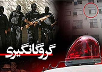  کودک هشت ساله پس از 2 ماه آزاد شد