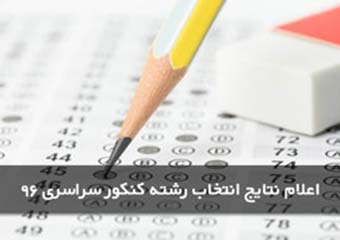 زمان اعلام نتايج نهايی آزمون سراسری سال 1396