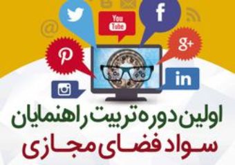  نخستین دوره تربیت‎ راهنمایان سواد فضای مجازی در گلستان برگزار شد