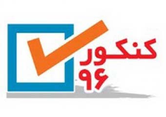اعلام نتایج نهایی کنکور سراسری سال 96 + پذیرفته شدگان دانشگاه فرهنگیان