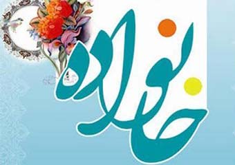  شالوده خانواده موفق، «گذشت» و «بخشش» است