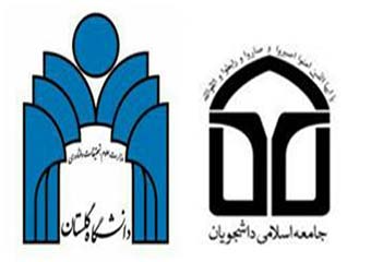 رییس دانشگاه گلستان راضی از اجرای قانون و عدالت در دانشگاه/ دانشجویان منتقد رفتارهای تبعیض آمیز مسئولین