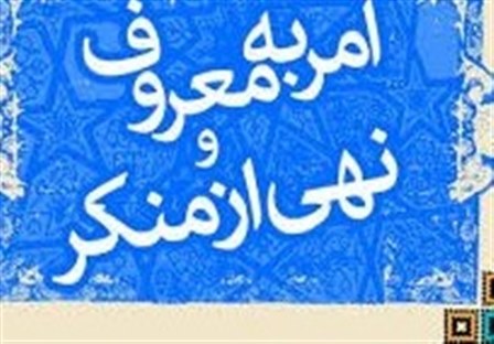 امر به معروف به صورت فرهنگ عمومی نهادینه شود 