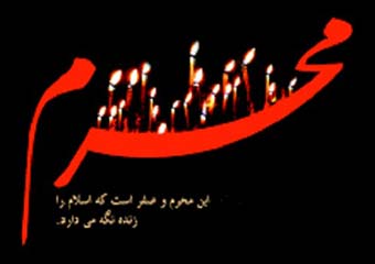 اعمال دهه اول محرم