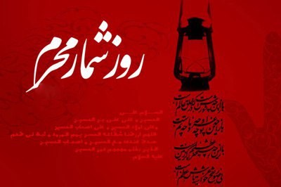 سوم محرم؛ ارسال نامه ابن‌زیاد به کربلا برای اباعبدالله‌الحسین/فرستادن عمر سعد به کربلا