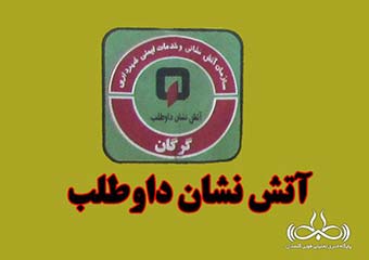 فعالیت هزار و 100 نیروی داوطلب آتش نشانی در گرگان