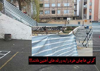 مختلط بودن یک مدرسه برای دومین سال پیاپی/ دیوارکشی بخشی از مدرسه با ورقه های آهنین!