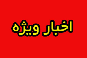 استارت دوران پساروحانی در تیم رسانه‌ای دولت؟!/اپوزیسیون سر کار است/واقعیت‌های خلاف وعده‌ها /بزرگ‌ترین چالش دولت 3 ساله/آقای وزیر! حاشیه‌نشینی را 16 سال مدیریت لیبرالیستی تولید کرد