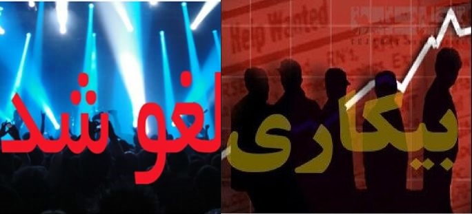 افسردگی مردم  بخاطر فقر و بیکاری گرانی و وجود دولت ناکارآمد است نه لغو کنسرت خواننده ها