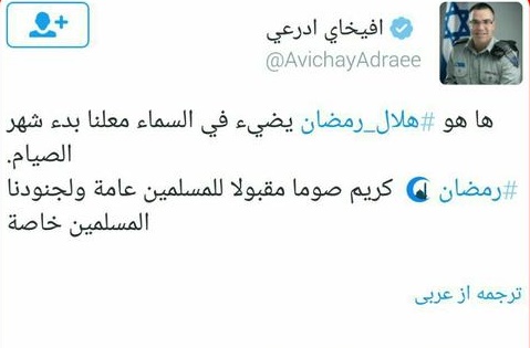 سخنگوی ارتش اسرائیل، هلول ماه رمضان رو به عامه مسلمانان و سربازان مسلمانش تبریک گفت!!