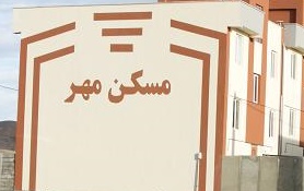 کارنامه خالی اقتصادی دولت و بازگشت به مسکن مهر با تزریق 2650 میلیارد تومان 