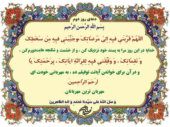 دعای روز دوم ماه مبارک رمضان + شرح 