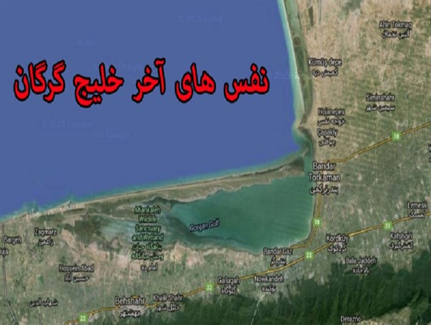 خلیج گرگان در آستانه نابود شدن/  +عکس ماهواره ایی