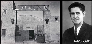 ارج اولین کارخانه بزرگ لوازم خانگی کشور رسماً تعطیل و ماشین آلات آن به فروش گذاشته شد/«ارج» چگونه بنا نهاده شد؟