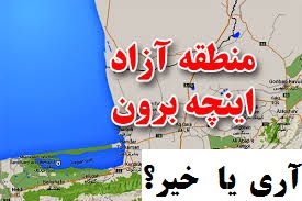 منطقه آزاد تجاری- صنعتی اینچه برون گلستان به تصویب نهایی رسیدیا خیر؟