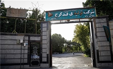  کارخانه قند کرج تعطیل شد/ 250 کارگربیکارشدند+تصویر